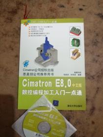 CAD/CAM入门一点通：Cimatron E8.0数控编程加工入门一点通（中文版）
