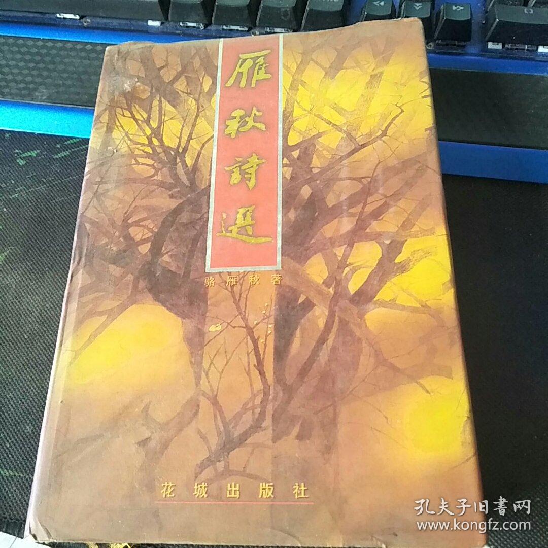 骆雁秋签赠本)