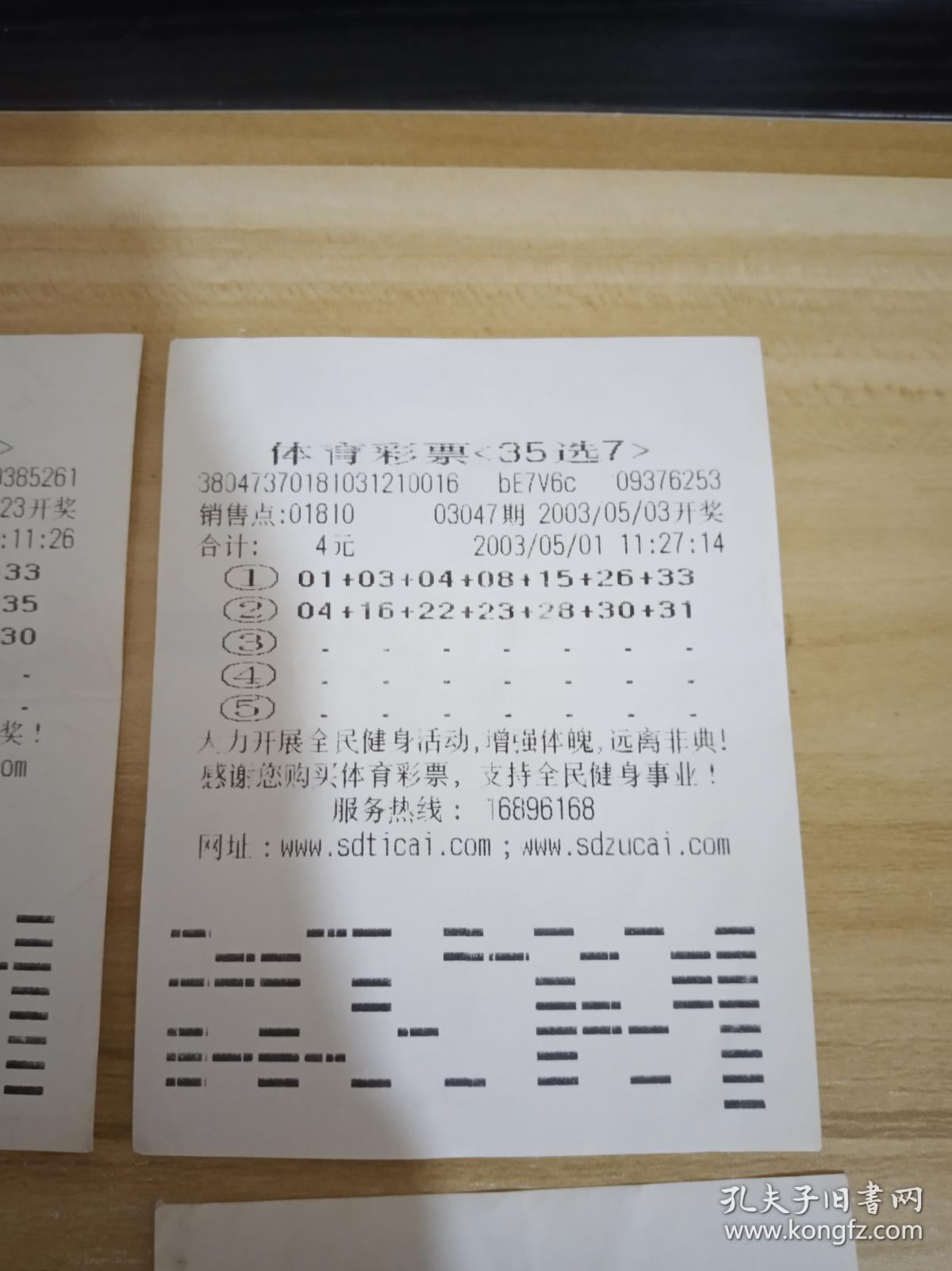 体育彩票 35选7 2003年第03012.03043.03047有2张.03049.