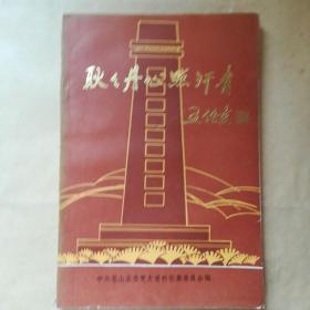 耿耿丹心照汗青（赵镈同志牺牲四十五周年纪念册）