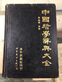 中国哲学辞典大全 1989你那2月一版一印（精装）