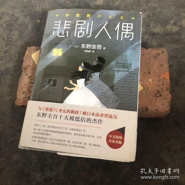 东野圭吾:悲剧人偶