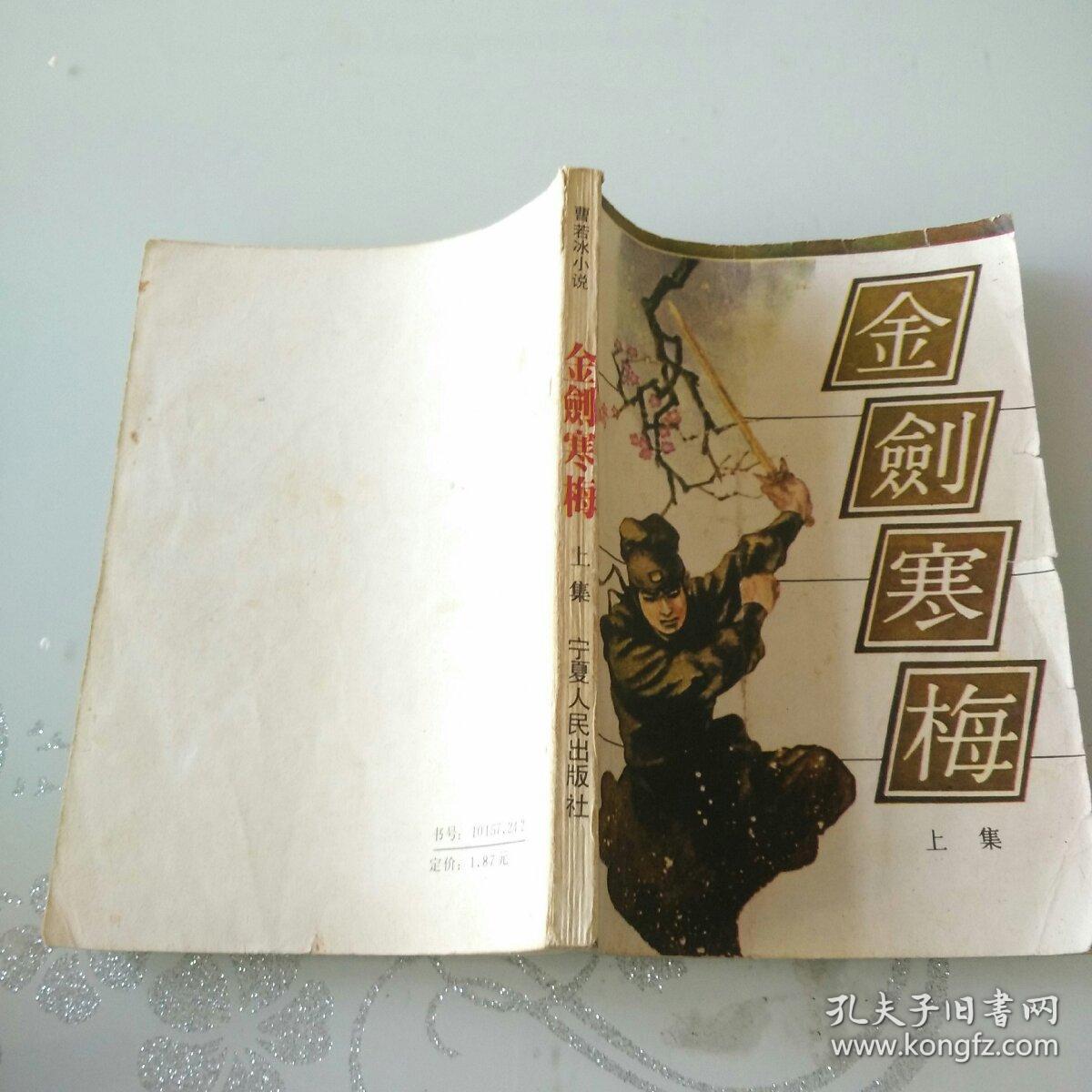 金剑寒梅(上下集)