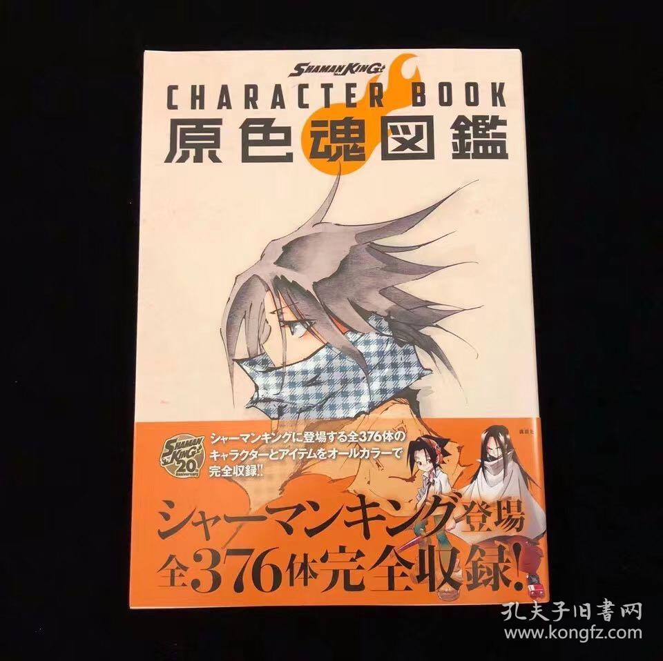 现货日版通灵王shaman King Character Book 原色魂図鑑设定 孔夫子旧书网
