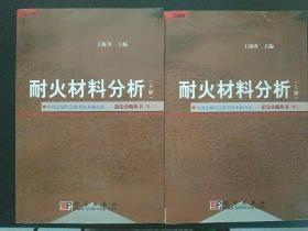耐火材料分析（上下 中国金属学会推荐技术和方法—冶金分析丛书 卷三 一版一印2千册）