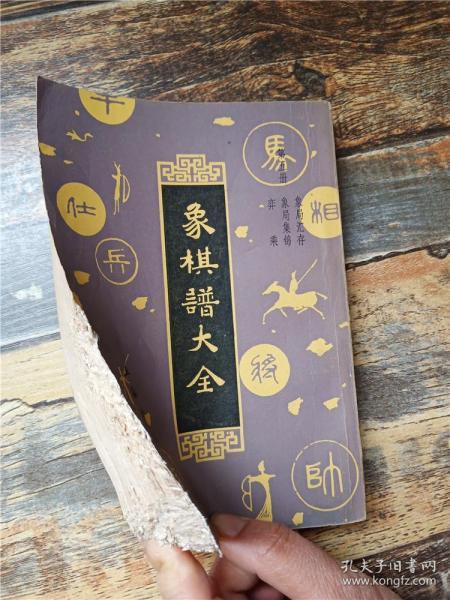 象棋谱大全 第五册 【书脊受损】【封面受损】【封底受损】【扉页有