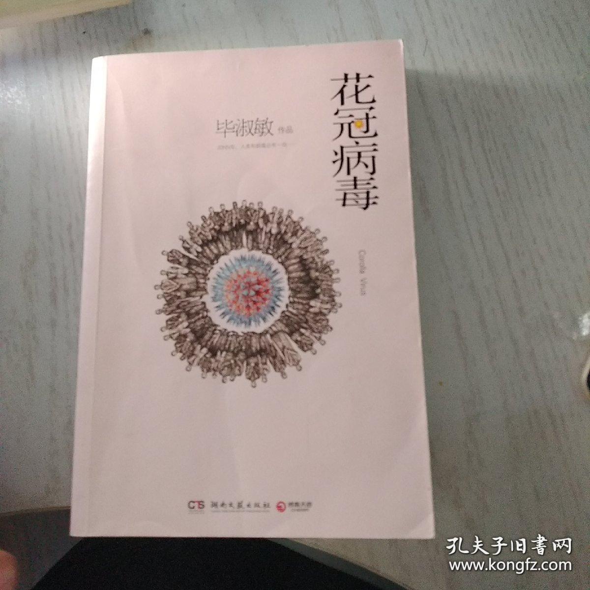 花冠病毒 毕淑敏关于新型冠状病毒的预言之作一版一印 绝对不是低价的高仿复制盗版 孔夫子旧书网