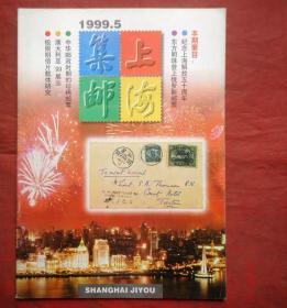 上海集邮 1999年5期 上海集邮杂志社