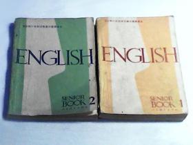 80年代老课本： 老版高中英语课本全套2本 【81年】