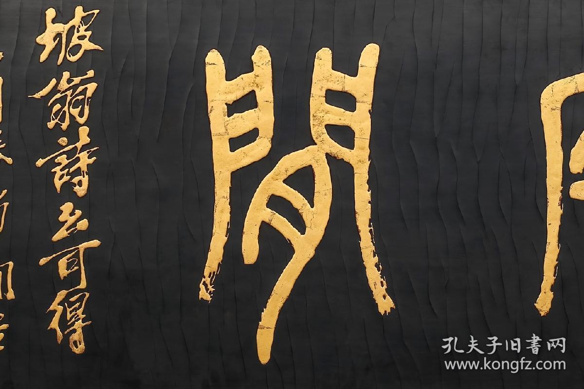 【珍藏级】【值得拥有】【珍品精拍】 【拍品】吴昌硕款寄闲描金字匾