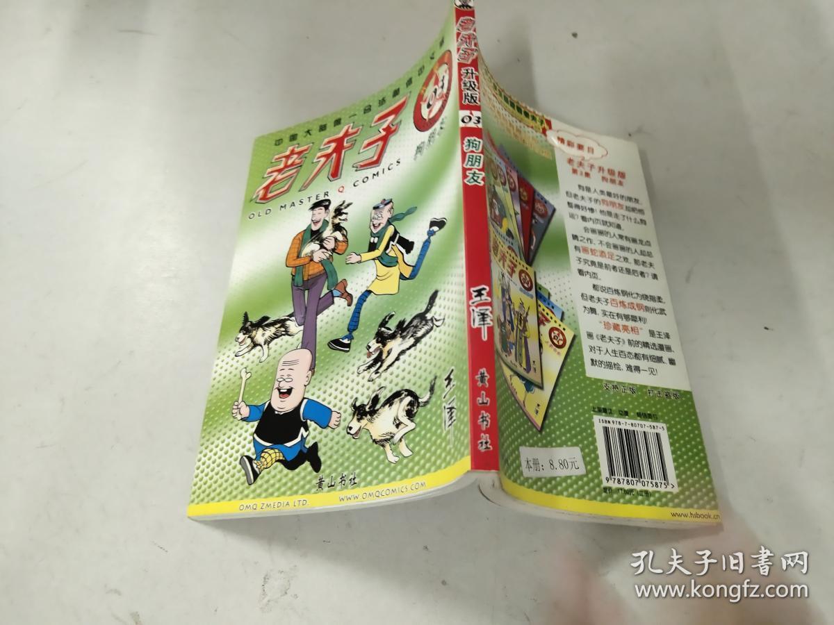 老夫子3:狗朋友