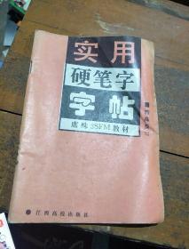 实用硬笔字字帖。