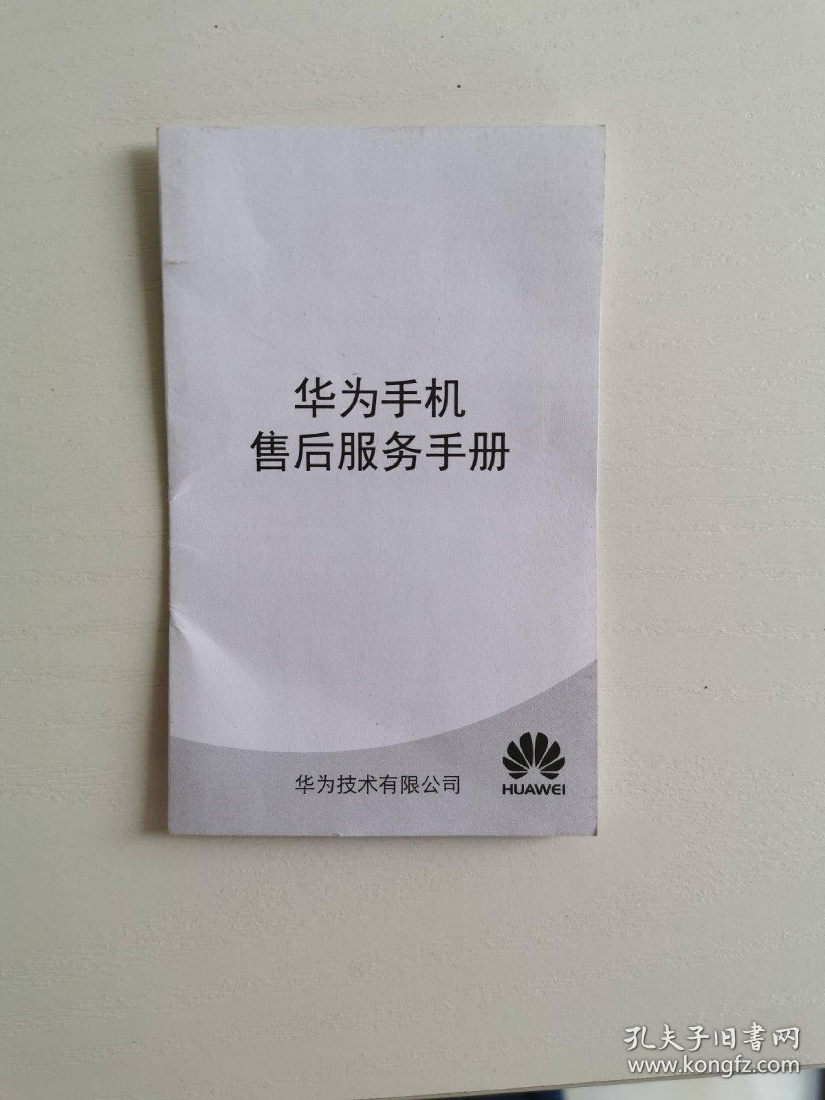 华为手机售后服务手册