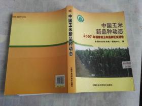 中国玉米新品种动态  2007年国家级玉米品种区试报告    一版一印