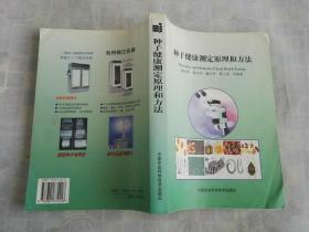 种子健康测定原理和方法    一版一印