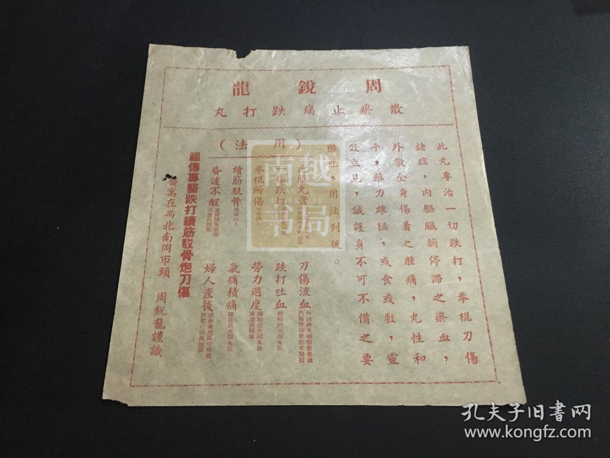 周锐龙散瘀止痛跌打丸纸