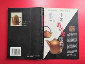 中国收藏鉴赏丛书--中国紫砂壶图