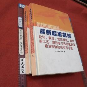 【精裝兩本合售】最新起重機械設計制造安裝調試維護新工藝、新技術與常用數據及質量檢驗標準實用手冊，一三。原全套一二三四冊