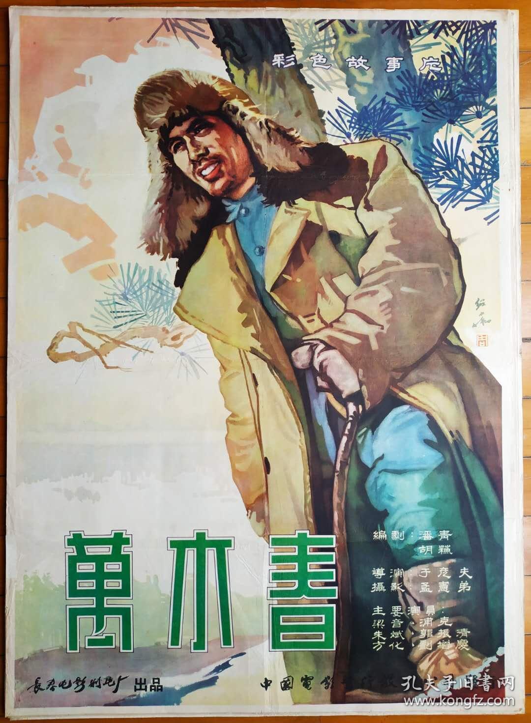 50,60年代名家手绘电影海报《青春之歌》_李念淑_孔夫子旧书网