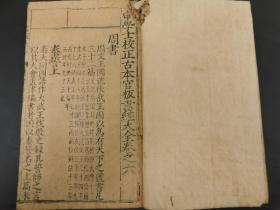 申學士校正古本官板書經大全十卷