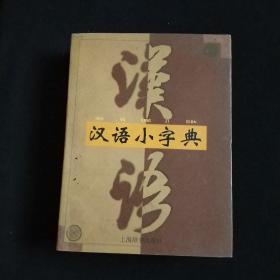 汉语小字典（64开1998年一版一印）