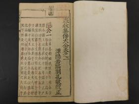 春秋集传大全三十七卷