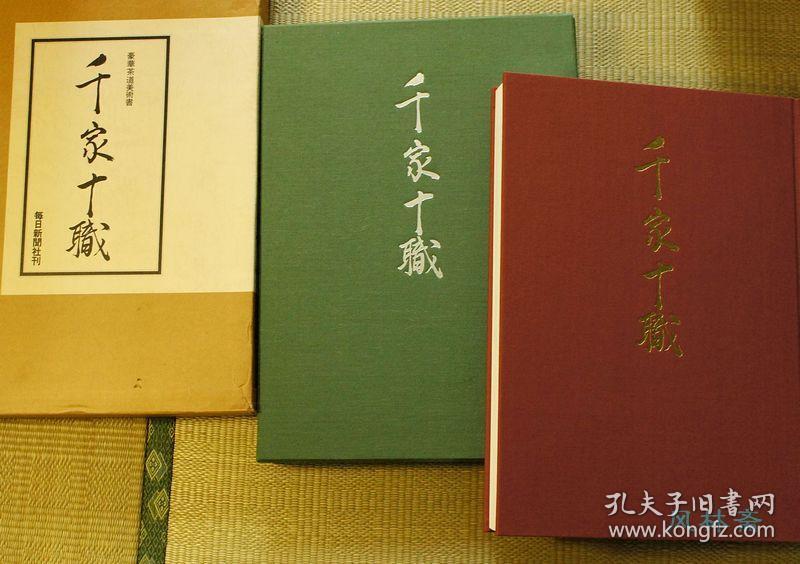 千家十职豪华茶道美术书8开决定本日本茶道名匠世家作品与家史揭秘乐烧 