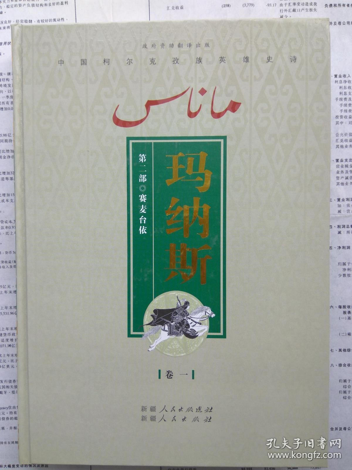 有多张图片请看图正版现货品好中国柯尔克孜族英雄史诗玛纳斯第二部