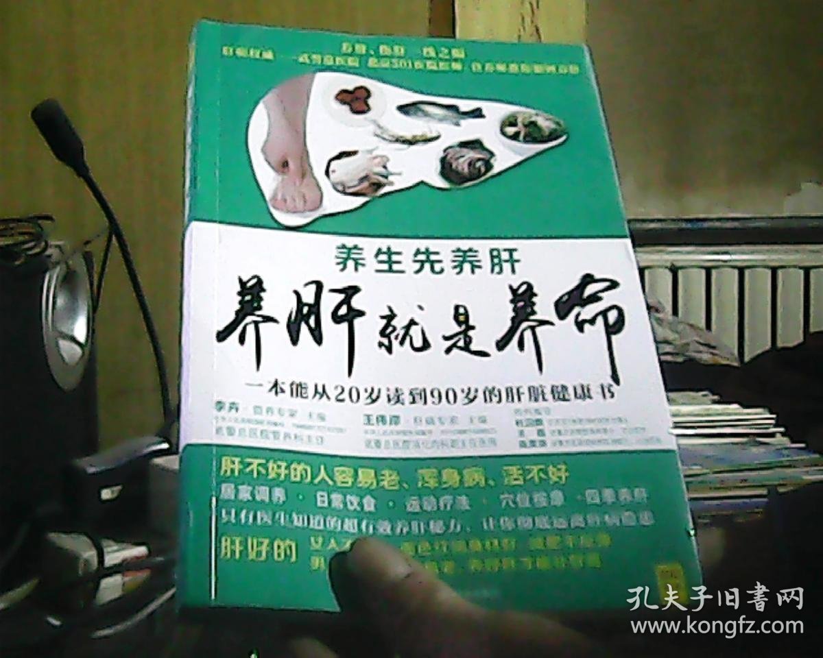 养肝就是养命(一本能从20岁读到90岁的肝病健康书)