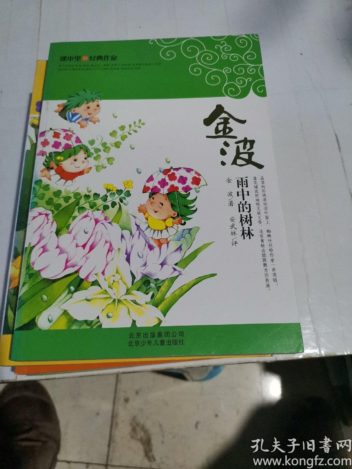 课本里 的 经典作家——金波  雨中 的 树林