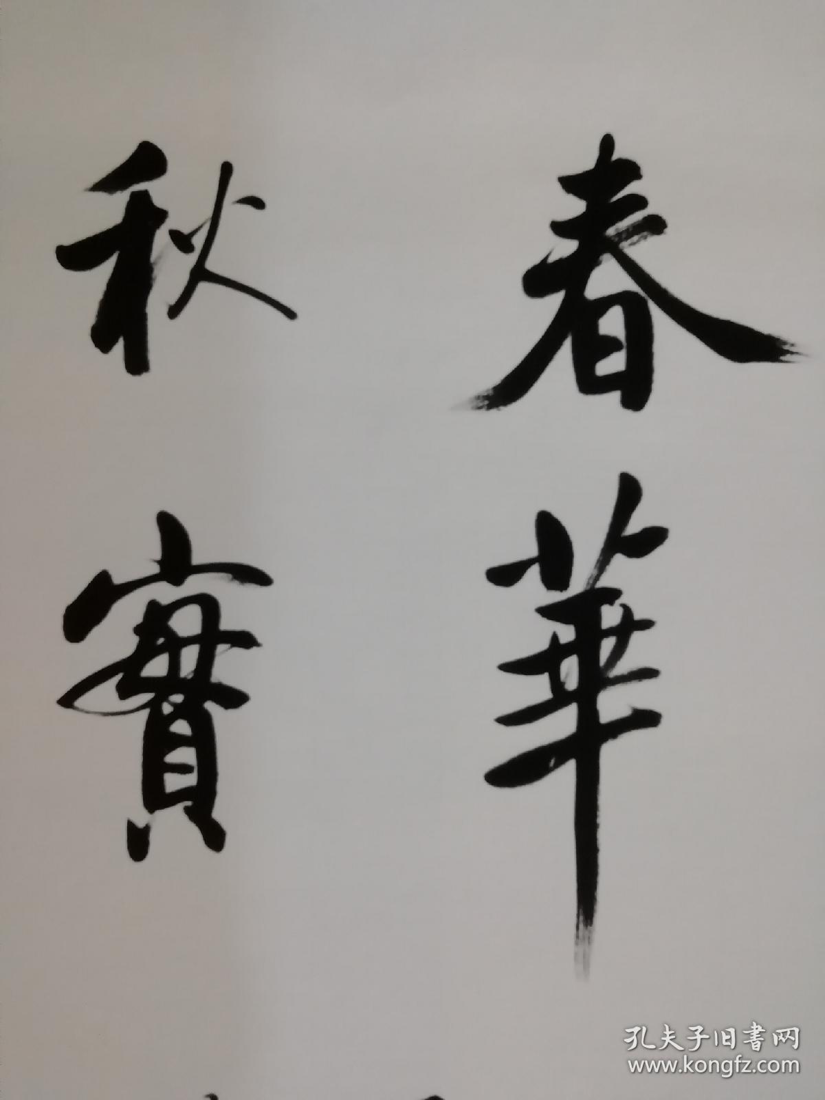 春华秋实 一九八五年写