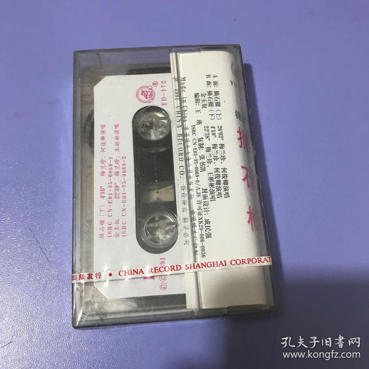 磁带----- 锡剧:摘石榴(未拆封)