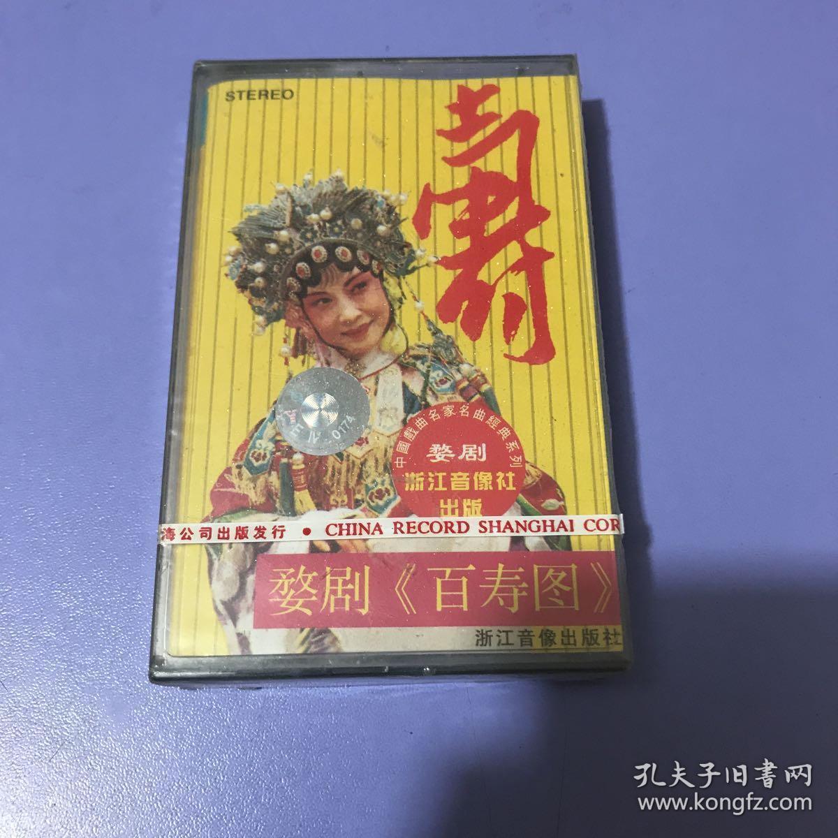 磁带 婺剧:百寿图(未拆封)