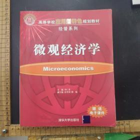 高等学校应用型特色规划教材·经管系列：微观经济学
