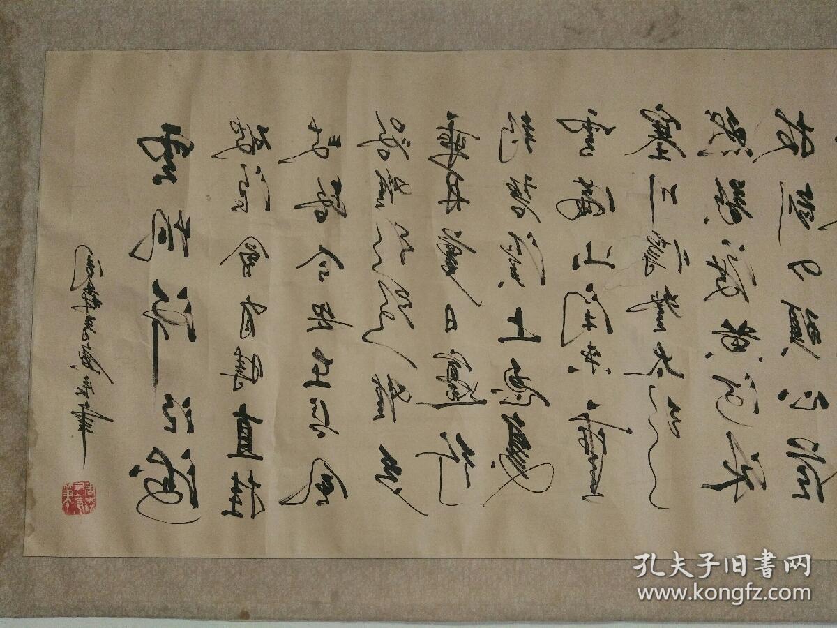 周森反手书法作品:横幅,镜心.有水渍,中间有破洞,如图.