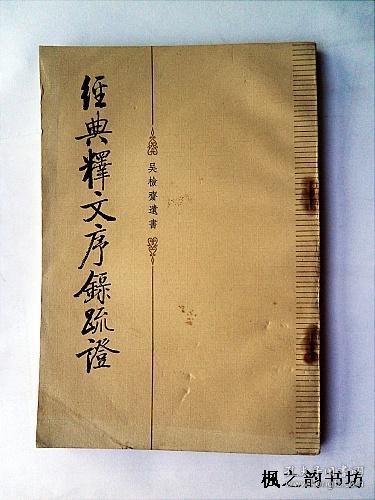 经典释文序录疏证(吴检斋遗书 吴承仕著 秦青点校 中华书局繁体竖版