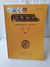地质论评  2015   第61卷   第4期