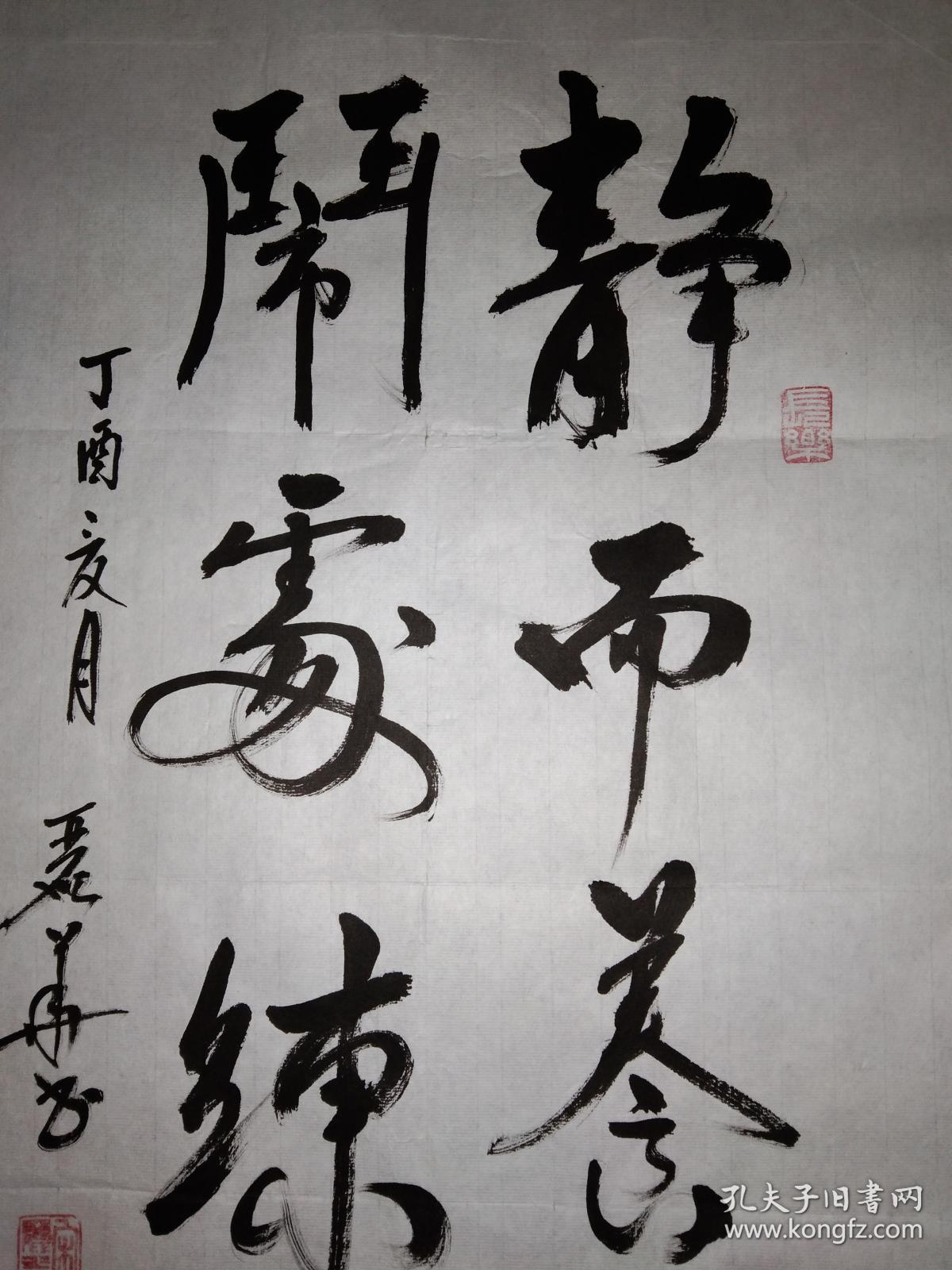 手书真迹书法:宋丽华行书《静而养气 闹处练神》