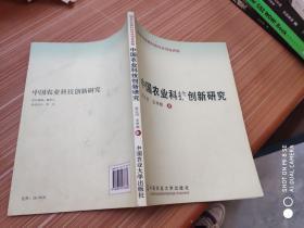 中国农业科技创新研究  作者签赠本