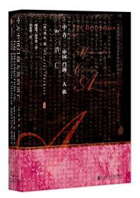 中古中国门阀大族的消亡  甲骨文系列丛书  [美]谭凯（Nicolas Tackett） 著;胡耀飞 谢宇荣 译;孙英刚 审校