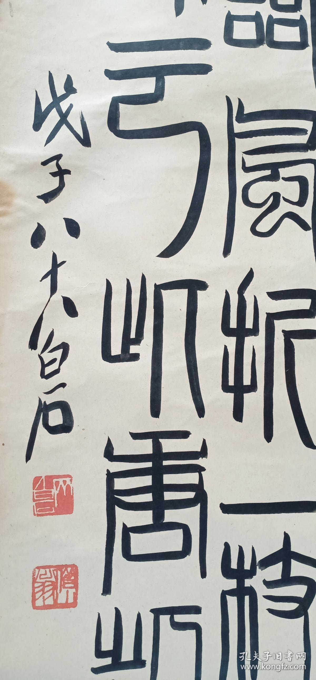 齐白石书法仿品