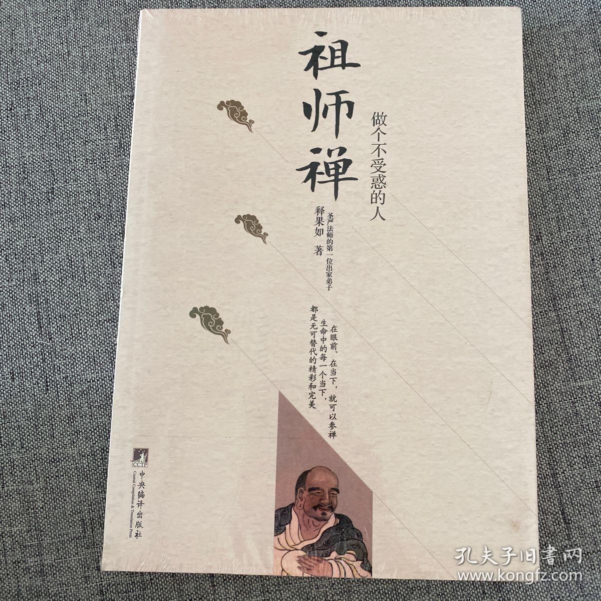 祖师禅:做个不受惑的人