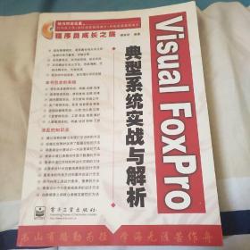 Visual Foxpro 典型系统实战与解析