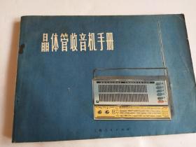 晶体管手音机手册