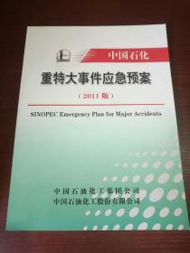 中国石化重特大事件应急预案2011版