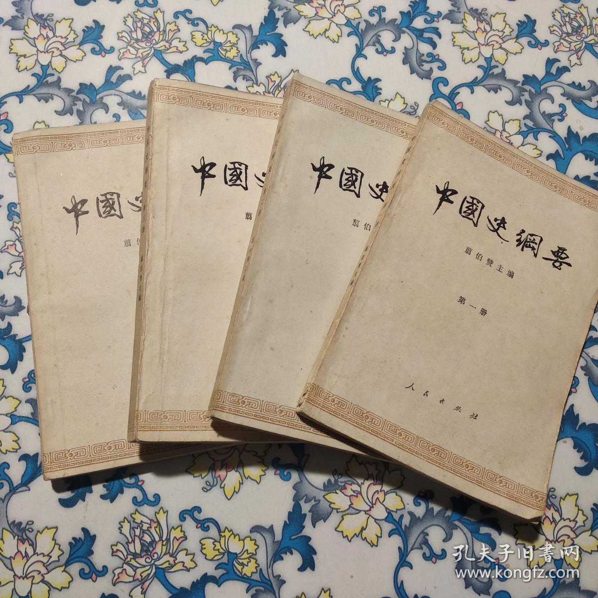 中国史纲要(全四册)