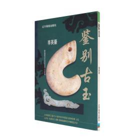 鉴别古玉