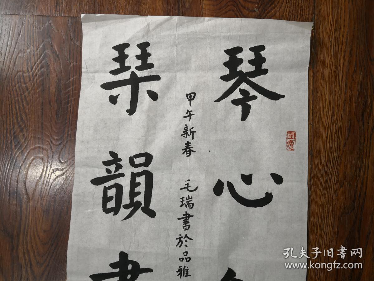 当代书法家 毛瑞 隶书《琴心剑胆 瑟韵书香 未裱保真迹