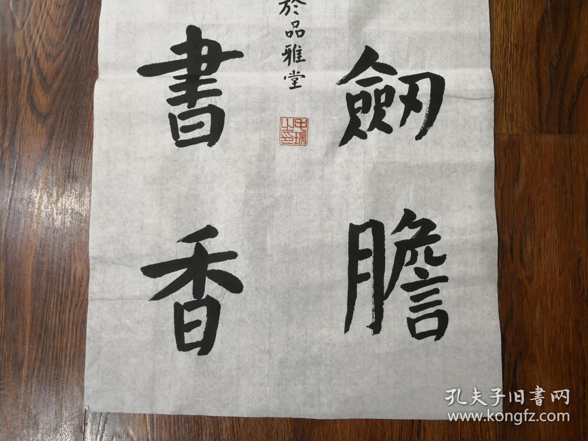 当代书法家 毛瑞 隶书《琴心剑胆 瑟韵书香 未裱保真迹