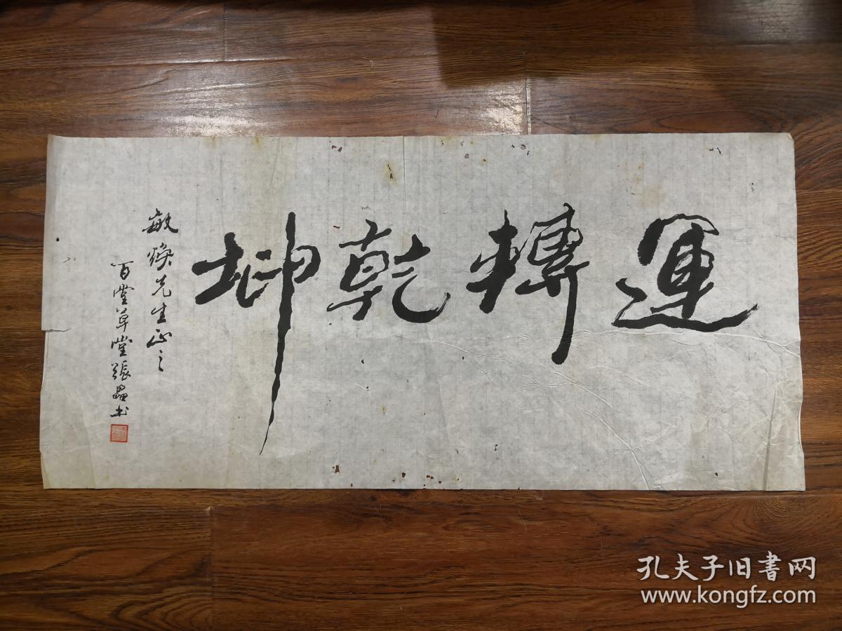 当代书法家 张磊 草书横幅《运转乾坤》